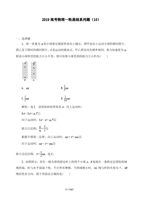 【高中物理】2019高考物理一轮基础系列题10及答案新人教版(1).doc