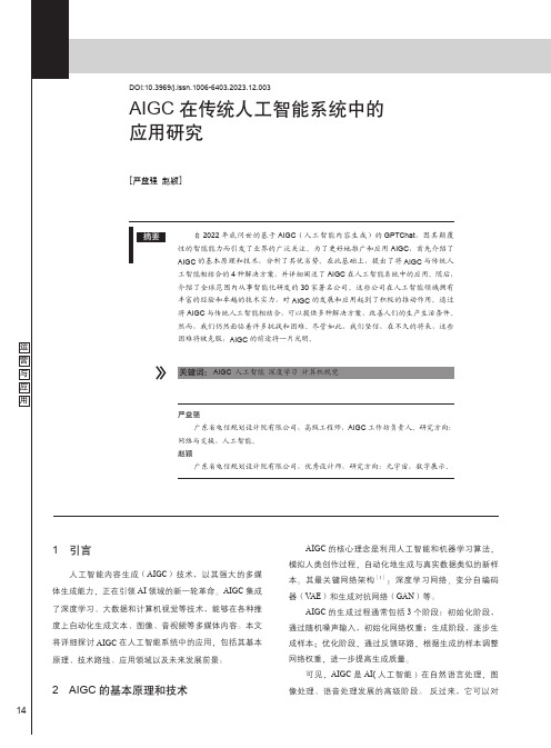 AIGC在传统人工智能系统中的应用研究