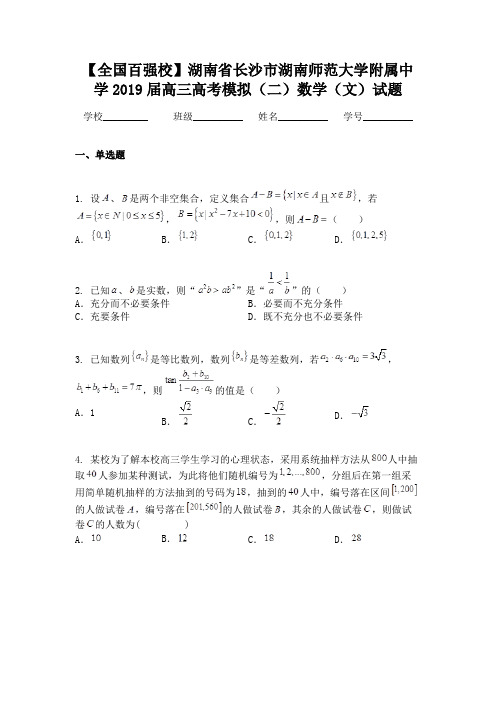 【全国百强校】湖南省长沙市湖南师范大学附属中学2019届高三高考模拟（二）数学（文）试题