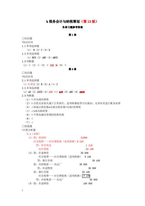 税务会计与纳税筹划13版参考答案