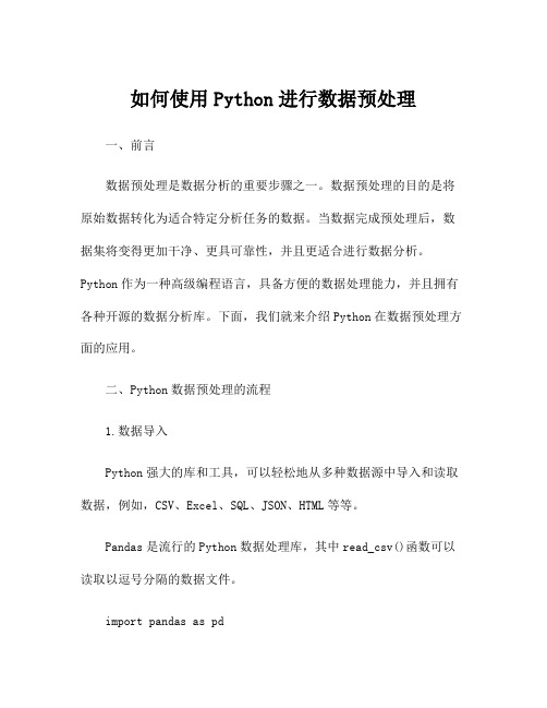 如何使用Python进行数据预处理