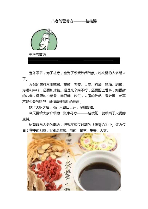 古老的营养方———桂枝汤