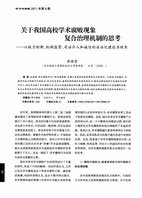 关于我国高校学术腐败现象复合治理机制的思考——以权力制衡、机构监管、司法介入和诚信的法治化建设为