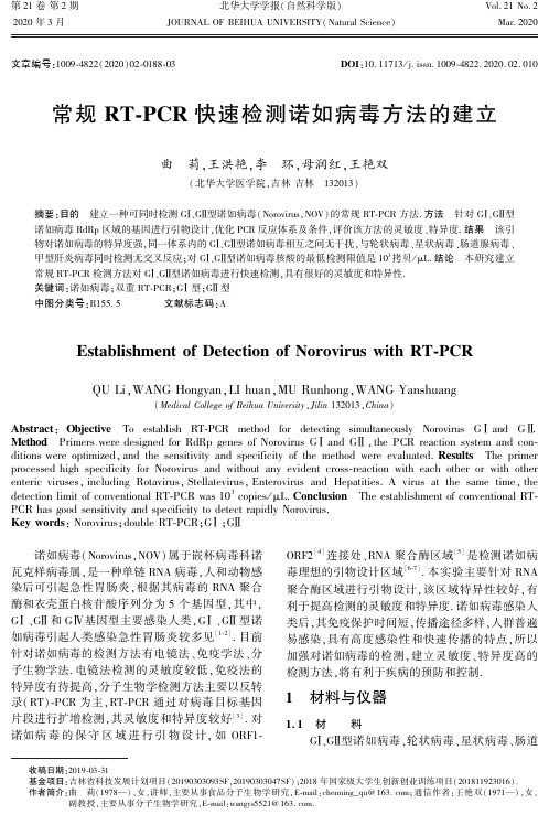 常规rt-pcr快速检测诺如病毒方法的建立