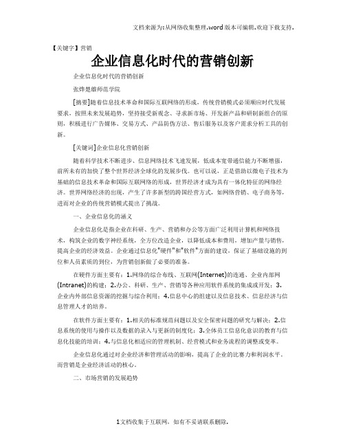 【营销】企业信息化时代的营销创新