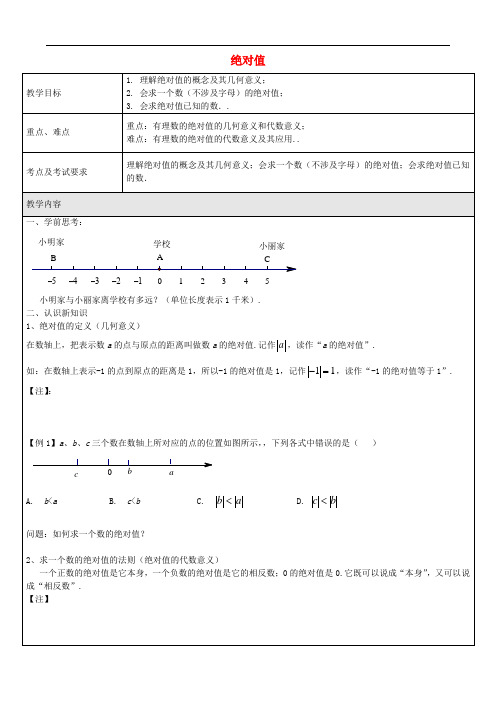 六年级数学下册 5.3 绝对值教案 沪教版五四制