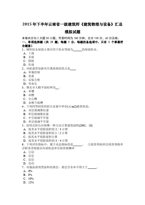 2015年下半年云南省一级建筑师《建筑物理与设备》汇总模拟试题