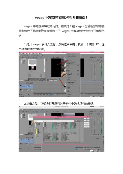 vegas中的媒体特效如何打开和预览？
