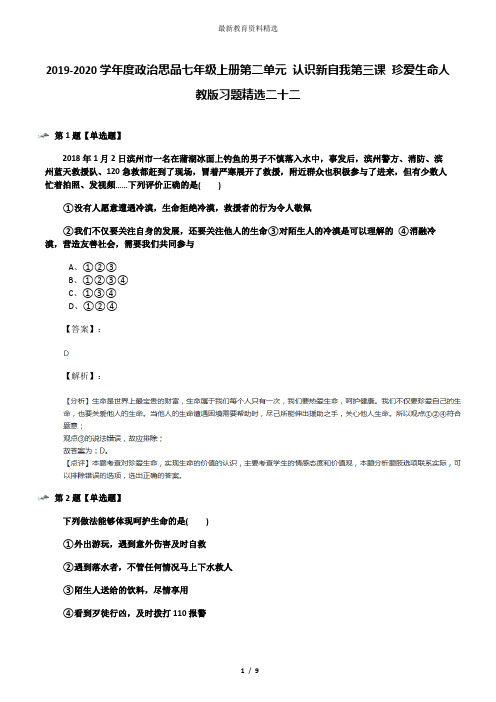 2019-2020学年度政治思品七年级上册第二单元 认识新自我第三课 珍爱生命人教版习题精选二十二