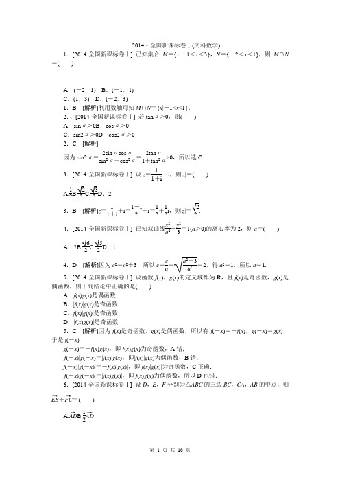 2014年高考真题精校精析纯word可编辑·2014高考真题解析2014·全国新课标卷Ⅰ(文科数学)