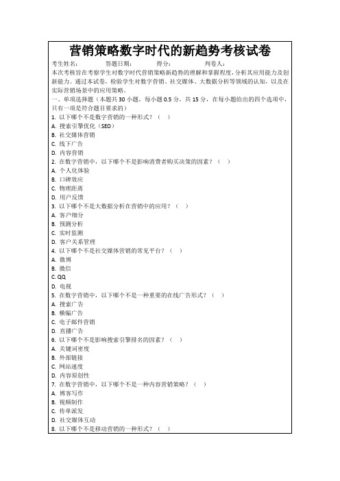 营销策略数字时代的新趋势考核试卷