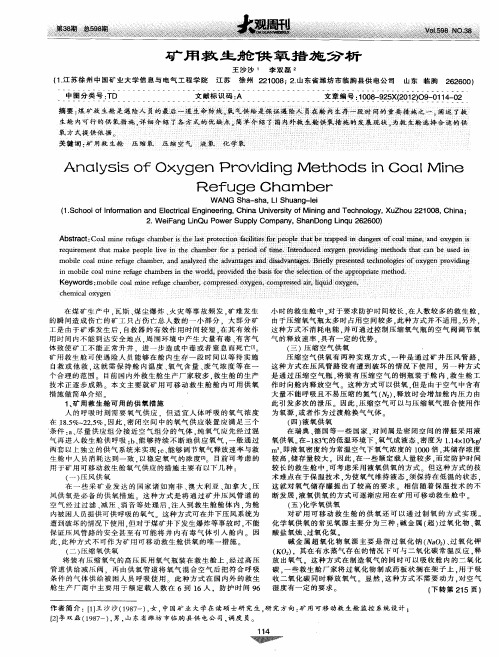 矿用救生舱供氧措施分析