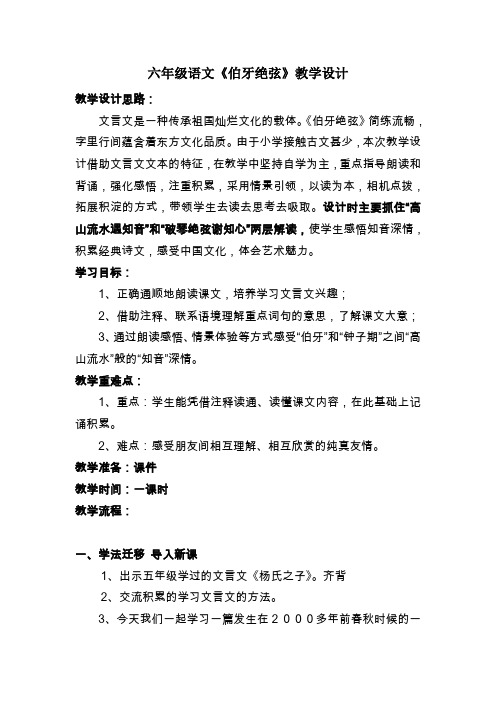 人教版小学语文六年级上册《第八组:25伯牙绝弦》优质课导学案_6