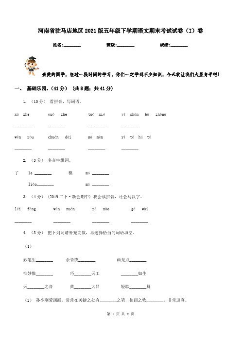 河南省驻马店地区2021版五年级下学期语文期末考试试卷(I)卷