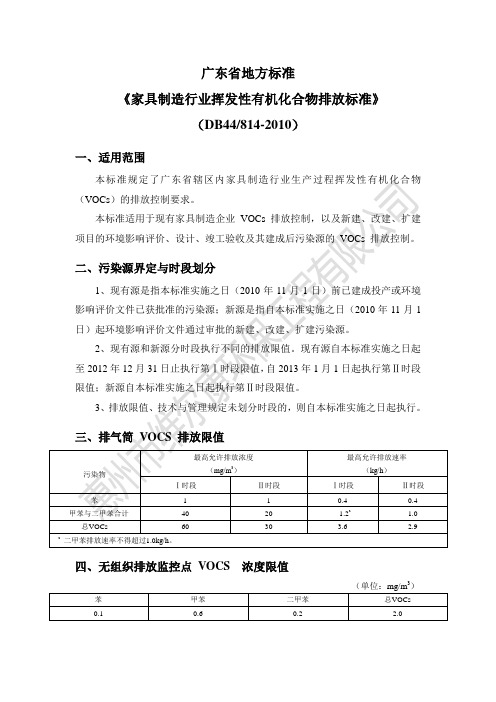 精简版-广东省《家具制造行业挥发性有机化合物排放标准》