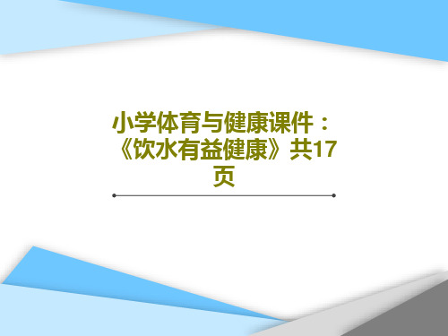 小学体育与健康课件：《饮水有益健康》共17页19页PPT