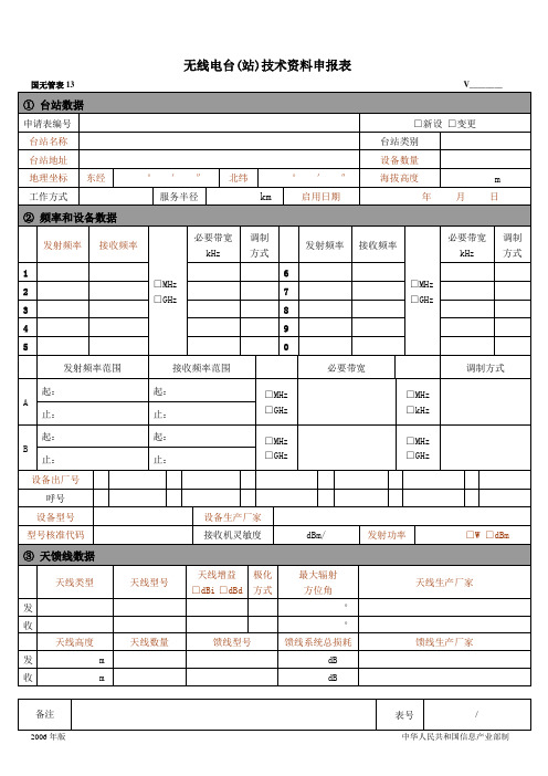 无线电台站技术资料申报表