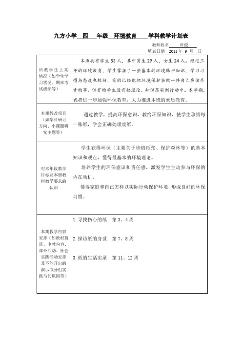 四年级上  环境教育学科教学计划表