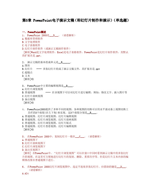 5、Powerpoint知识部分--计算机应用基础统考试题库及答案