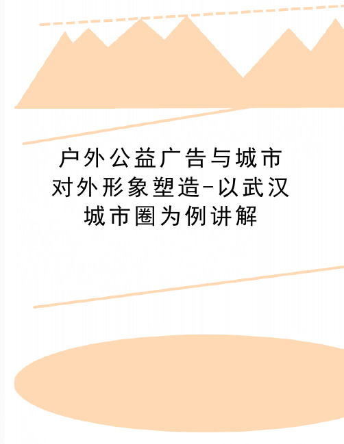 最新户外公益广告与城市对外形象塑造-以武汉城市圈为例讲解