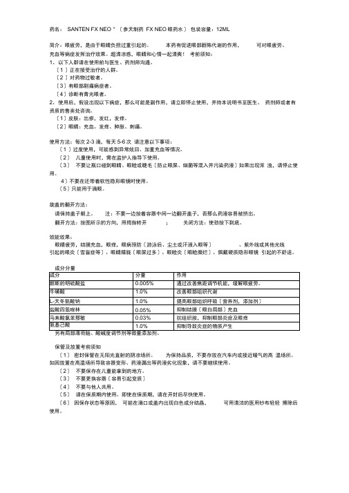 日本参天制药FXneo眼药水中文版使用说明