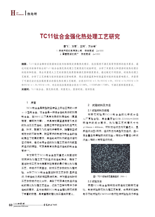 tc11钛合金强化热处理工艺研究