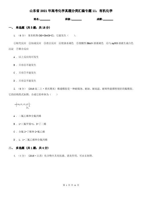 山东省2021年高考化学真题分类汇编专题11：有机化学