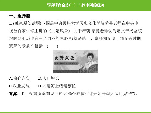 2020春人教版七年级历史下册课件：专项综合全练(二)古代中国的经济 (共23张PPT)