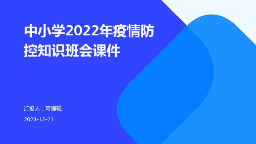 中小学2022年疫情防控知识班会课件