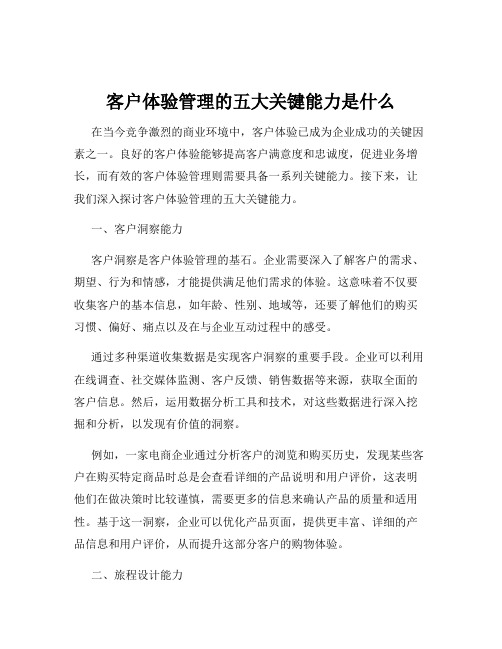 客户体验管理的五大关键能力是什么