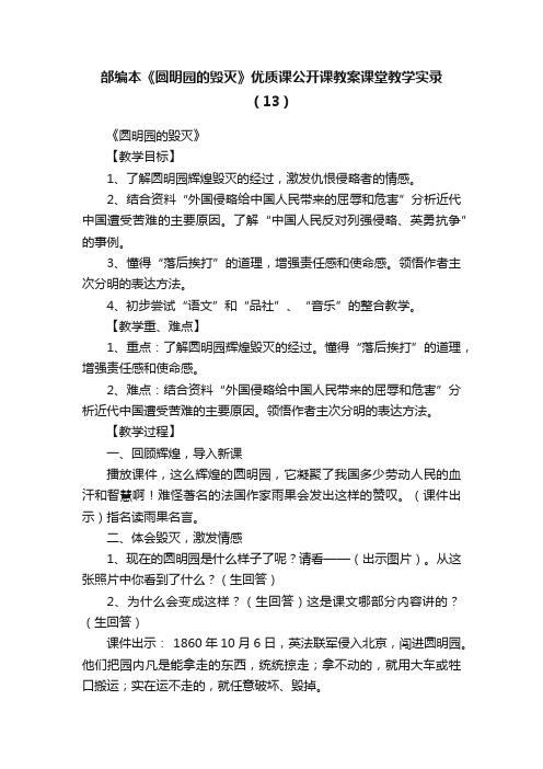 部编本《圆明园的毁灭》优质课公开课教案课堂教学实录（13）