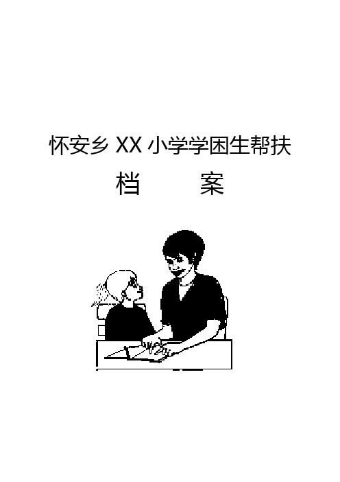 学困生帮扶档案