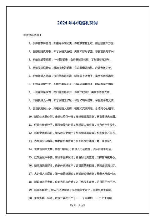 2024年中式婚礼贺词