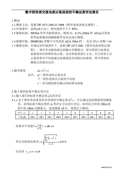 数字钳形表交流电流示值误差的不确定度评定-153