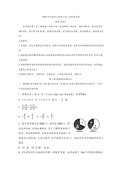 河南省六市2019届高三下学期第一次联考数学(文)试卷Word版含答案