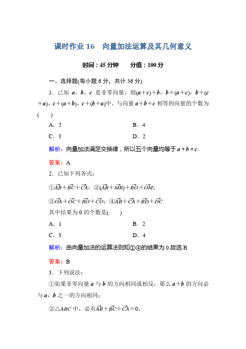 2015-2016学年人教A版高中数学必修4课时作业16向量加法运算及其几何意义 Word版含答案