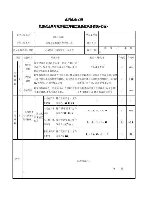 软基或土质岸坡开挖施工质量验收评定表