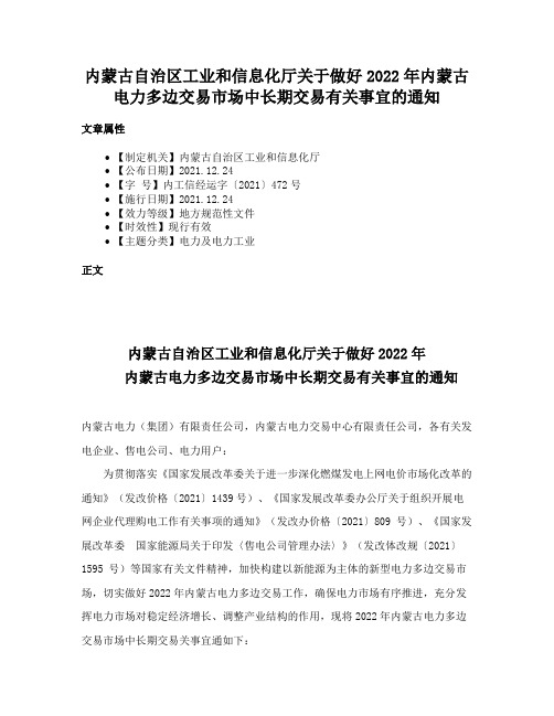 内蒙古自治区工业和信息化厅关于做好2022年内蒙古电力多边交易市场中长期交易有关事宜的通知