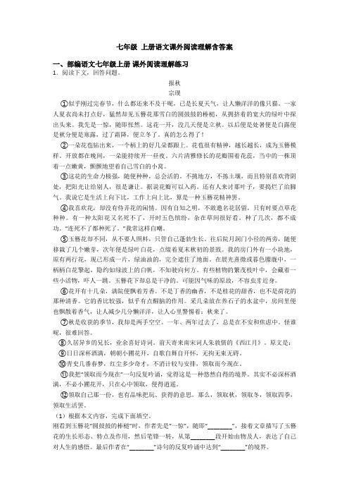 七年级 上册语文课外阅读理解含答案