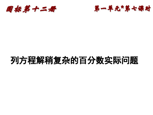 六年级数学列方程解稍复杂的百分数实际问题