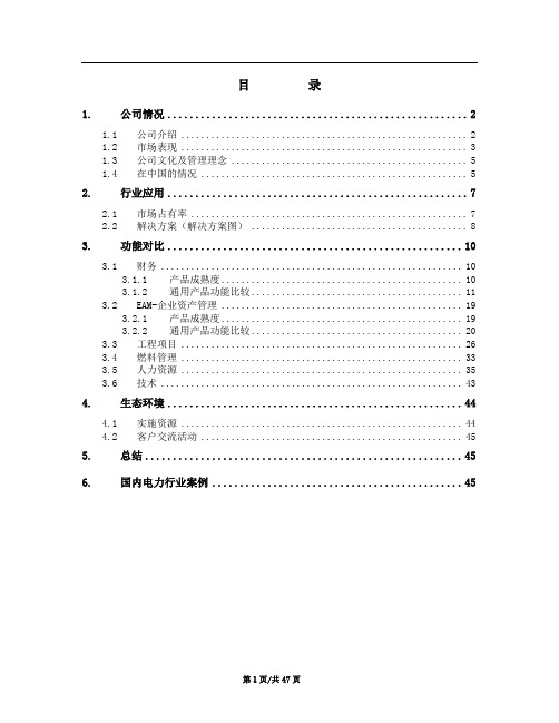 SAP与Oracle的比较(完整版)