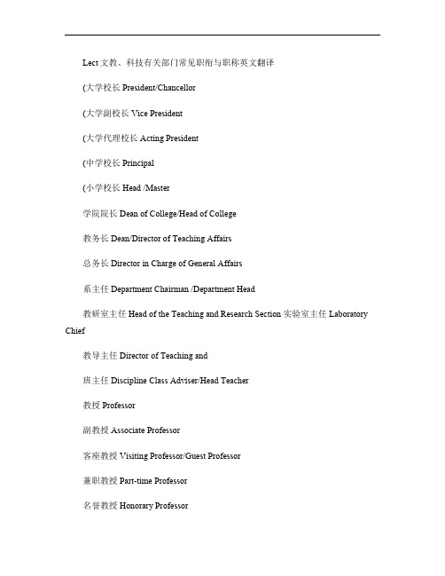 Lect文教、科技有关部门常见职衔与职称英文翻译.