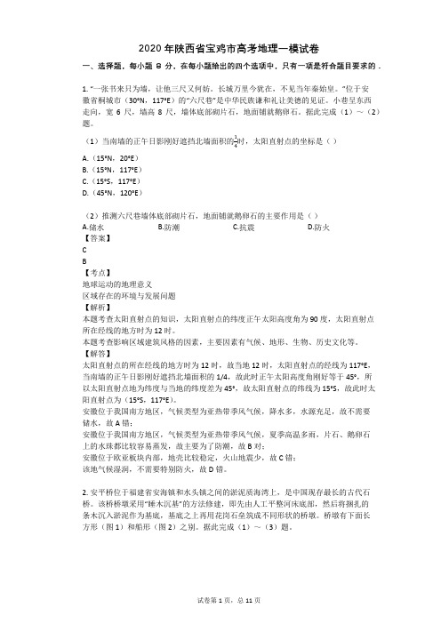 2020年陕西省宝鸡市高考地理一模试卷