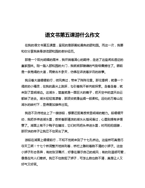 语文书第五课游什么作文