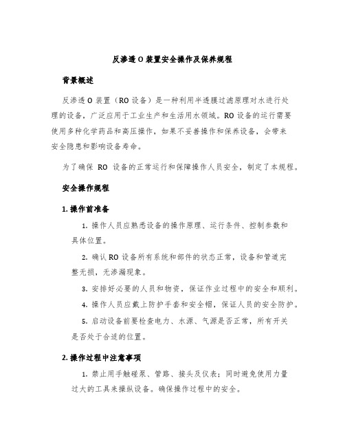 反渗透O装置安全操作及保养规程