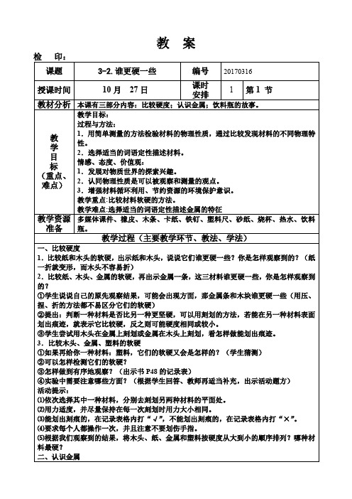 三年级科学上册《3-2.谁更硬一些》教案