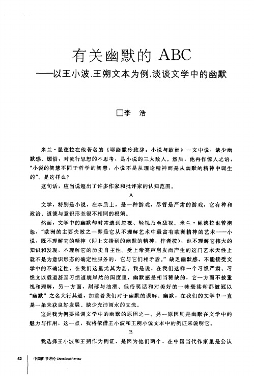 有关幽默的ABC——以王小波、王朔文本为例,谈谈文学中的幽默