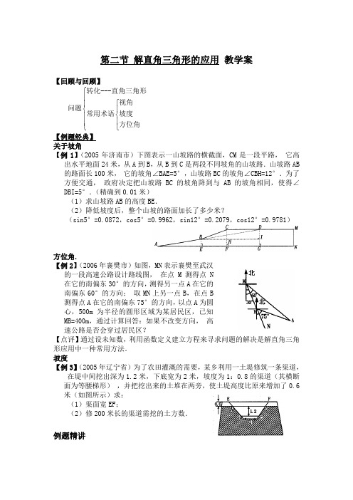 第二节 解直角三角形的应用 教学案