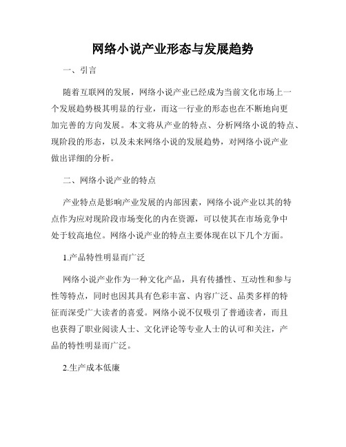 网络小说产业形态与发展趋势