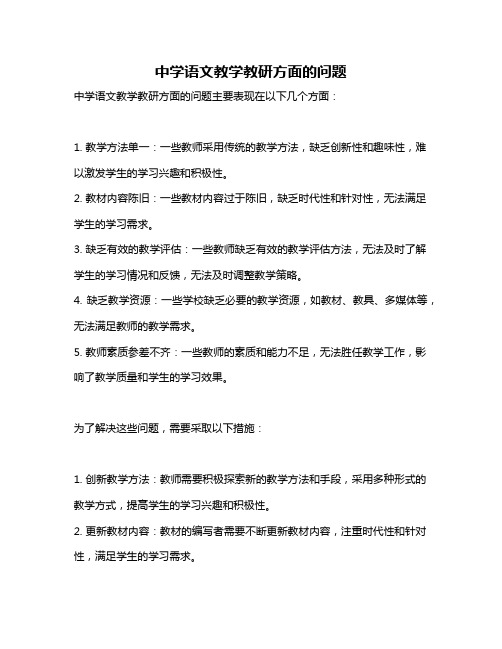 中学语文教学教研方面的问题